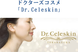 ドクターズコスメ「Dr.Celeskin」